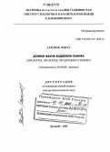 Ахроров Фируз. Донная фауна водоемов Памира: Биология, экология, продукция и генезис: дис. доктор биологических наук: 03.00.08 - Зоология. Душанбе. 2001. 307 с.