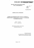 Неврова, Елена Леонидовна. Донные диатомовые водоросли (Bacillariophyta) Черного моря: разнообразие и структура таксоценов различных биотопов: дис. кандидат наук: 03.02.01 - Ботаника. Москва. 2015. 442 с.