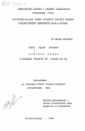 Рябов, Сергей Иванович. Донская земля в последней четверти XVII - начале XVIII вв.: дис. : 00.00.00 - Другие cпециальности. Ростов-на-Дону. 1984. 218 с.