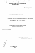 Табунщикова, Людмила Викторовна. Донские антисоветские казачьи структуры и Германия в 1918 и 1941-1945 гг.: дис. кандидат исторических наук: 07.00.02 - Отечественная история. Ростов-на-Дону. 2003. 178 с.