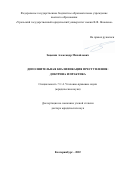 Зацепин Александр Михайлович. Дополнительная квалификация преступления:доктрина и практика: дис. доктор наук: 00.00.00 - Другие cпециальности. ФГБОУ ВО «Уральский государственный юридический университет имени В.Ф. Яковлева». 2022. 490 с.
