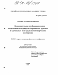 Савинов, Игорь Владимирович. Дополнительная профессиональная подготовка менеджеров спортивного туризма в туристском вузе средствами творческих мастерских: дис. кандидат педагогических наук: 13.00.08 - Теория и методика профессионального образования. Москва. 2004. 201 с.