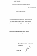 Петров, Игорь Борисович. Дополнительное образование обучающихся по программе "Юный турист-спасатель": дис. кандидат педагогических наук: 13.00.08 - Теория и методика профессионального образования. Москва. 2007. 186 с.