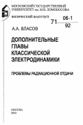 Власов, Александр Анатольевич. Дополнительные главы классической электродинамики. Проблемы радиационной отдачи: дис. доктор физико-математических наук в форме науч. доклада: 01.04.02 - Теоретическая физика. Москва. 2002. 112 с.