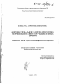 Фаршатова, Марина Вильгельмовна. Допрофессиональное развитие литературно-творческих способностей учащихся 5 классов: дис. кандидат педагогических наук: 13.00.08 - Теория и методика профессионального образования. Тольятти. 1999. 196 с.