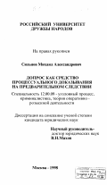 Сильнов, Михаил Александрович. Допрос как средство процессуального доказывания на предварительном следствии: дис. кандидат юридических наук: 12.00.09 - Уголовный процесс, криминалистика и судебная экспертиза; оперативно-розыскная деятельность. Москва. 1998. 208 с.