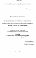 Максимов, Евгений Александрович. Дореволюционная историческая и общественно-политическая мысль о дипломатии России на Ближнем Востоке в начале 30-х годов XIX века: дис. кандидат исторических наук: 07.00.09 - Историография, источниковедение и методы исторического исследования. Сургут. 2006. 274 с.