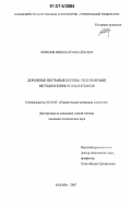 Морозов, Николай Михайлович. Дорожные песчаные бетоны, уплотняемые методом зонного нагнетания: дис. кандидат технических наук: 05.23.05 - Строительные материалы и изделия. Казань. 2007. 185 с.
