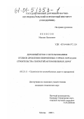 Якобсон, Максим Яковлевич. Дорожный бетон с использованием отсевов дробления изверженных горных пород для строительства покрытий автомобильных дорог: дис. кандидат технических наук: 05.23.11 - Проектирование и строительство дорог, метрополитенов, аэродромов, мостов и транспортных тоннелей. Москва. 2000. 258 с.