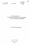 Самуэль О.И.. Достаточные условия классификации вещественной группы подстановок автоморфных систем второго порядка: дис. : 00.00.00 - Другие cпециальности. Ташкент. 1946. 64 с.