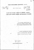 Костюк А.К.. Достаточные условия устойчивости движения, заданного нормальной системой линейных дифференциальных уравнений: дис. : 00.00.00 - Другие cпециальности. Казань. 1949. 53 с.