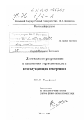 Вятчанин, Сергей Петрович. Достижимое разрешение в квантовых вариационных и невозмущающих измерениях: дис. доктор физико-математических наук: 01.04.03 - Радиофизика. Москва. 1999. 189 с.