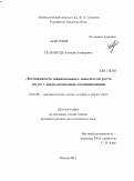 Таламбуца, Алексей Леонидович. Достижимость минимального показателя роста групп с периодическими соотношениями: дис. кандидат физико-математических наук: 01.01.06 - Математическая логика, алгебра и теория чисел. Москва. 2011. 59 с.