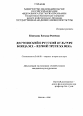 Шипунова, Наталья Фатеевна. Достоевский в русской культуре конца XIX - первой трети XX века: дис. кандидат культурологии: 24.00.01 - Теория и история культуры. Москва. 2006. 257 с.