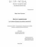 Дипломная работа: Ограничение доступа к правосудию в уголовном процессе