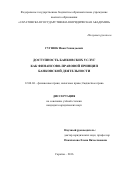 Гугнюк Иван Геннадьевич. Доступность банковских услуг как финансово-правовой принцип банковской деятельности: дис. кандидат наук: 12.00.04 - Предпринимательское право; арбитражный процесс. ФГБОУ ВО «Саратовская государственная юридическая академия». 2016. 182 с.