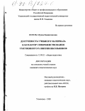 Ионова, Ирина Владиславовна. Доступность учебного материала как фактор совершенствования умственного развития школьников: дис. кандидат педагогических наук: 13.00.01 - Общая педагогика, история педагогики и образования. Ульяновск. 1999. 188 с.