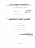 Аникина, Екатерина Алексеевна. Доступность высшего образования и социально-экономические институты ее обеспечения: дис. кандидат экономических наук: 08.00.01 - Экономическая теория. Томск. 2010. 220 с.