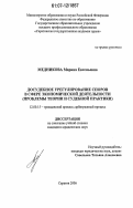 Медникова, Марина Евгеньевна. Досудебное урегулирование споров в сфере экономической деятельности: проблемы теории и судебной практики: дис. кандидат юридических наук: 12.00.15 - Гражданский процесс; арбитражный процесс. Саратов. 2006. 231 с.