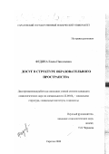 Федина, Елена Николаевна. Досуг в структуре образовательного пространства: дис. кандидат социологических наук: 22.00.04 - Социальная структура, социальные институты и процессы. Саратов. 2000. 175 с.