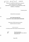 Стебихова, Юлия Александровна. Досуговое неравенство как фактор социальной дифференциации: дис. кандидат социологических наук: 22.00.04 - Социальная структура, социальные институты и процессы. Саратов. 2006. 200 с.