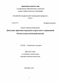 Павлов, Станислав Владленович. Досуговые практики городских подростков в современной России: социологический анализ: дис. кандидат социологических наук: 22.00.06 - Социология культуры, духовной жизни. Москва. 2013. 130 с.