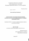 Метельский, Игорь Михайлович. Доверительное управление имущественным комплексом как фактор инновационного развития экономики города: дис. кандидат экономических наук: 08.00.05 - Экономика и управление народным хозяйством: теория управления экономическими системами; макроэкономика; экономика, организация и управление предприятиями, отраслями, комплексами; управление инновациями; региональная экономика; логистика; экономика труда. Москва. 2011. 151 с.