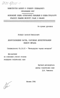 Полищук, Алексей Васильевич. Довосстановление частиц, полученных диспергированием жидкого металла: дис. кандидат технических наук: 05.16.02 - Металлургия черных, цветных и редких металлов. Москва. 1984. 129 с.