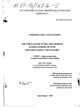 Осипенко, Ольга Анатольевна. Довузовская подготовка школьников в очно-заочной системе дополнительного образования: дис. кандидат педагогических наук: 13.00.01 - Общая педагогика, история педагогики и образования. Красноярск. 2001. 207 с.