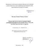 Мохамед Хешам Махмуд Хамед. Дозиметрическая оценка перспективных радиофармпрепаратов на основе 89Zr и 177Lu для лучевой диагностики и терапии: дис. кандидат наук: 00.00.00 - Другие cпециальности. ФГБУ «Государственный научный центр Российской Федерации - Федеральный медицинский биофизический центр имени А.И. Бурназяна». 2022. 145 с.