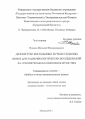 Марков, Николай Владимирович. Дозиметрия импульсных пучков тяжелых ионов для радиобиологических исследований на ускорительном комплексе ИТЭФ-ТВН: дис. кандидат наук: 01.04.01 - Приборы и методы экспериментальной физики. Москва. 2014. 161 с.