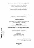 Пирогова, Алена Владимировна. Дозорные книги городов Московского государства первой трети XVII в. в аспектах исторической стилистики и лингвистического источниковедения: дис. кандидат филологических наук: 10.02.01 - Русский язык. Нижневартовск. 2013. 222 с.