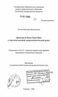 Васильчикова, Татьяна Николаевна. Драматургия Ханса Хенни Янна и типология немецкой экспрессионистической драмы: дис. доктор филологических наук: 10.01.03 - Литература народов стран зарубежья (с указанием конкретной литературы). Ульяновск. 2006. 554 с.