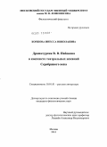 Коржова, Инесса Николаевна. Драматургия В.В. Набокова в контексте театральных исканий Серебряного века: дис. кандидат филологических наук: 10.01.01 - Русская литература. Москва. 2010. 201 с.