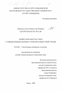 Лехина, Екатерина Петровна. Древесные биопластики с повышенными физико-техническими свойствами: дис. кандидат технических наук: 05.23.05 - Строительные материалы и изделия. Пенза. 1999. 147 с.