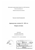 Пауткин, Алексей Аркадьевич. Древнерусские летописи XI - ХIII вв.: Вопросы поэтики: дис. доктор филологических наук: 10.01.01 - Русская литература. Москва. 2003. 394 с.