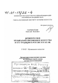 Парфентьев, Николай Павлович. Древнерусское музыкально-письменное искусство и его традиции в России ХVI - ХХ вв.: дис. доктор искусствоведения в форме науч. докл.: 17.00.02 - Музыкальное искусство. Санкт-Петербург. 1999. 56 с.