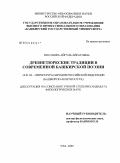 Иксанова, Айгуль Айратовна. Древнетюркские традиции в современной башкирской поэзии: дис. кандидат филологических наук: 10.01.02 - Литература народов Российской Федерации (с указанием конкретной литературы). Уфа. 2009. 176 с.