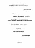 Дашибалов, Эрдэм Баирович. Древние и ранние монголоязычные народы и их связи с населением Маньчжурии и Корейского полуострова: дис. кандидат исторических наук: 07.00.03 - Всеобщая история (соответствующего периода). Улан-Удэ. 2011. 139 с.