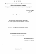 Корхова, Юлия Анатольевна. Древние и современные оползни Волгоградского правобережья Волги: дис. кандидат наук: 25.00.25 - Геоморфология и эволюционная география. Волгоград. 2012. 168 с.