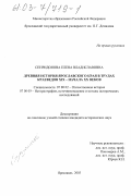 Спиридонова, Елена Владиславовна. Древняя история Ярославского края в трудах краеведов XIX - начала XX веков: дис. кандидат исторических наук: 07.00.02 - Отечественная история. Ярославль. 2003. 316 с.