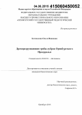 Богомолова, Ольга Ивановна. Древоразрушающие грибы дубрав Оренбургского Предуралья: дис. кандидат наук: 03.02.01 - Ботаника. Оренбург. 2015. 135 с.