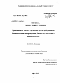 Эргашева, Галина Нажмитдиновна. Древовидные лианы в условиях сухих субтропиков Таджикистана: интродукция, биология, экология и использование: дис. доктор биологических наук: 03.02.01 - Ботаника. Уфа. 2013. 268 с.