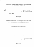 Френкель, Светлана Эдуардовна. Дрифт беспозвоночных как кормовая база молоди лососей в типичной малой реке Сахалина: дис. кандидат биологических наук: 03.02.10 - Гидробиология. Москва. 2011. 225 с.