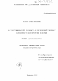 Полевик, Татьяна Николаевна. Д.С. Мережковский: личность и творческий процесс в контексте восприятия истории: дис. кандидат исторических наук: 07.00.02 - Отечественная история. Челябинск. 2005. 270 с.