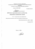 Липкин, Александр Аркадьевич. ДСМ-метод порождения гипотез для объектов, описываемых атрибутами с весами: дис. кандидат технических наук: 05.13.17 - Теоретические основы информатики. Москва. 2008. 118 с.