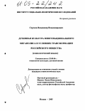 Сергеев, Владимир Владимирович. Духовная культура многонационального мегаполиса в условиях трансформации российского общества: Социологический анализ: дис. кандидат социологических наук: 22.00.06 - Социология культуры, духовной жизни. Москва. 2005. 195 с.