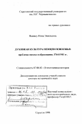 Вашкау, Нина Эмильевна. Духовная культура немцев Поволжья: Проблемы школы и образования, 1764-1941 гг.: дис. доктор исторических наук: 07.00.03 - Всеобщая история (соответствующего периода). Саратов. 1998. 403 с.