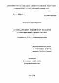 Багаутдинов, Айрат Маратович. Духовная культура российской молодежи (социально-философский анализ): дис. доктор философских наук: 09.00.11 - Социальная философия. Уфа. 2006. 344 с.