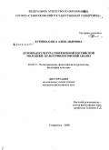 Хутиева, Ольга Александровна. Духовная культура современной российской молодежи: культурфилософский анализ: дис. кандидат философских наук: 09.00.13 - Философия и история религии, философская антропология, философия культуры. Ставрополь. 2009. 195 с.